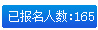 報(bào)名人數(shù)